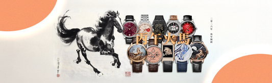 萬馬奔騰！盤點2026丙午火馬年十大腕錶！