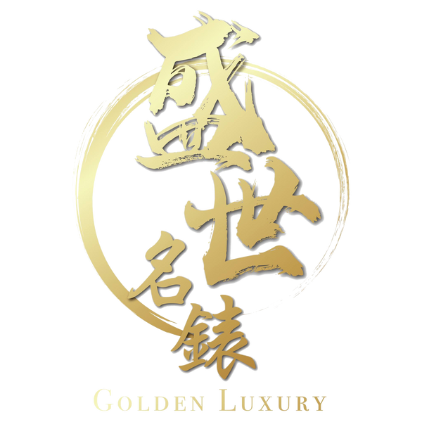盛世名錶 Golden Luxury